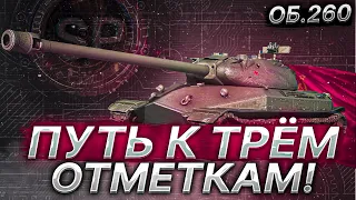 Объект 260 - ПУТЬ К НЕРВНОМУ СРЫВУ