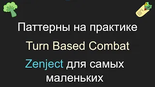 Паттерны на практике 2, Zenject для самых маленьких, Unity, C#