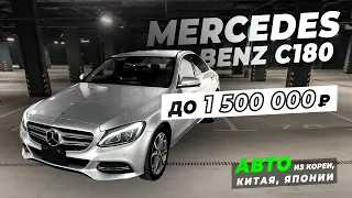 Самая выгодная покупка, Mercedes-Benz C-Class до 1’500’000 рублей