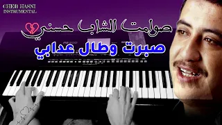 Cheb Hasni - Sbart Ou Tal 3dabi | أجمل أغاني الشاب حسني