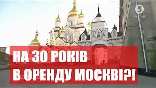 СБУ МАЄ ЗНАТИ! Чи законно передана в оренду рпц (УПЦ мп) Почаївська Лавра?