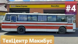 Автобус ЛАЗ 699Р Турист 1988г. пригнали на диагностику в ТехЦентр МаксиБус