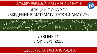 Введение в математический анализ, Редкозубова Е.Ю., Лекция 11, 06.10.20