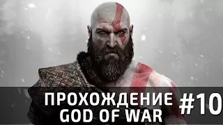 Прохождение God of War, часть 10