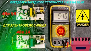 Переделка зарядного устройства для электровелосипеда из 42в на 56,4в. Просто и быстро)