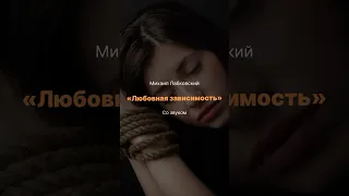 Любовная зависимость