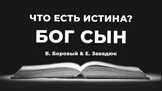 Доктрина 4. Бог Сын | Владимир Боровый & Евгений Завадюк