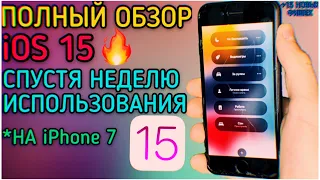 УСТАНОВИЛ iOS 15 НА iPhone 7! ПОЛНЫЙ ОБЗОР СПУСТЯ НЕДЕЛЮ ИСПОЛЬЗОВАНИЯ!