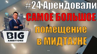 Big Ambitions #24 Арендовали САМОЕ БОЛЬШОЕ помещение в Мидтауне