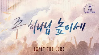 주 하나님 높이세 Exalt The Lord | 스캇 브래너 Scott Brenner | 리바이츠 Levites | 레위지파 | Official Lyric Video