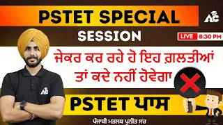 PSTET SPECIAL SESSION | ਜੇਕਰ ਕਰ ਰਹੇ ਹੋ ਇਹ ਗ਼ਲਤੀਆਂ ਤਾਂ ਕਦੇ ਨਹੀਂ ਹੋਵੇਗਾ PSTET ਪਾਸ | By Puneet Sir