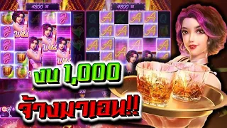 Cocktail Night : สล็อตPG จ้างเด็กN งบ1,000 พอไหมวันนี้!!!