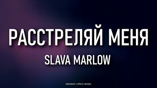 SLAVA MARLOW – Расстреляй Меня (Текст)