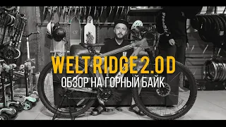 Обзор на  Welt Ridge 2.0 D