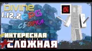 Интересная и сложная сборка Divine rpg 1.12.2 / как установить моды на 1.12.2