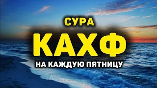 СУРА КАХФ سورة الكهف - СЛУШАЙТЕ КАЖДУЮ ПЯТНИЦУ, СЕГОДНЯ ЭТО СУННА!