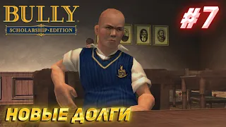 НОВЫЕ ПРОБЛЕМЫ И НОВЫЕ ДОЛГИ! BULLY #7