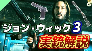 【実銃解説】ジョン・ウィック:パラベラムに登場する銃を解説！