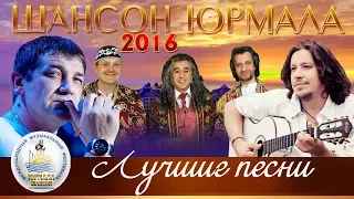 ЛУЧШИЕ ПЕСНИ Шансон Юрмала 2016 (Фестиваль Live)