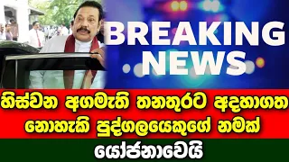 Breaking News | Nominations for the post of Prime Minister | Sirasa news | derana news