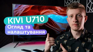 KIVI U710 (Smart TV, Wi-Fi, 4K) - Огляд телевізору на Android!