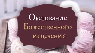 4. Обетование Божественного исцеления – «Вкусите и увидите, как благ Господь». Рик Реннер