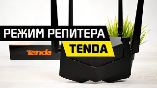 Как Усилить Сигнал WiFi - Роутер Tenda в Режиме Репитера (WDS Ретранслятора) Беспроводной Сети