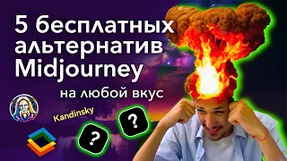 НЕ ПЛАТИ за Midjourney! Сравнение 5 лучших БЕСПЛАТНЫХ нейросетей для генерации изображений