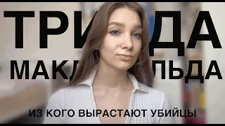 Триада МАКДОНАЛЬДА || Из кого вырастают ман*яки и уб*йцы