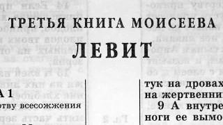 Библия. Книга Левит. Ветхий Завет (читает Игорь Козлов)