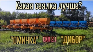 Отличие между сеялками СКП 2.1 "ОМИЧКА" И "ДИБОР". Какая сеялка лучше?