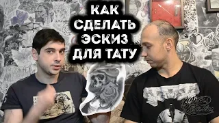 КАК СДЕЛАТЬ ЭСКИЗ ТАТУИРОВКИ ? | ПРОЦЕСС СОЗДАНИЯ ТАТУИРОВКИ | PHOTOSHOP TATTOO