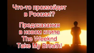 Что-то произойдет в России!? Возможные предсказания в клипе The Weeknd на песню Take My Breath