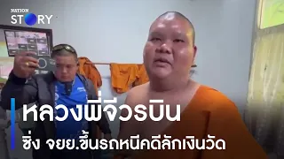 หลวงพี่จีวรบิน ซิ่ง จยย.ขึ้นรถหนีคดีลักเงินวัด | ข่าวค่ำเนชั่น | NationTV22