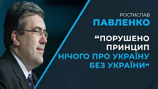 НЕефективні дії влади призвели до втрати суб`єктності України у світі / ПАВЛЕНКО