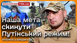 🔥 ПУТІНА ВБИТИ МАЛО! Треба прибрати його людоїдський режим! | Інтерв’ю з бійцем РДК