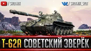 Т-62А - СОВЕТСКИЙ ЗВЕРЕК ! ПРОВЕРКА НА ИГРАБЕЛЬНОСТЬ !