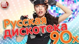 РУССКАЯ ДИСКОТЕКА 90Х ❂ ЛУЧШИЕ ТАНЦЕВАЛЬНЫЕ ХИТЫ ❂