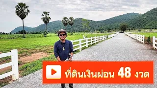 #ขายที่ดินวิวหุบเขาราคาถูกมาก ผ่อนได้ 48 เดือน 🌿🌿🌿 น้ำไฟครบ  อู่ทอง สุพรรณบุรี #บอยเศรษฐีนาคราช