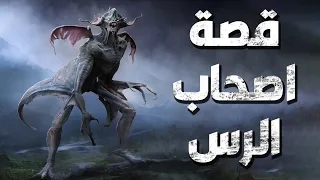 قصة أصحاب الرس الذين عصوا الله دافنوا ا نبيهم حياً فأهلكهم الله وسكن بيوتهم الجن !!حقائق!!