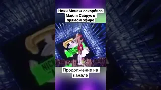 Майли Сайрус и Ники Минаж скандал #никиминаж #майлисайрус #мтв