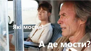 Що не так з МОСТАМИ ОКРУГУ МЕДІСОН