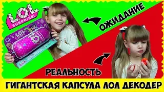 LOL! НИКОГДА НЕ ПОКУПАЙТЕ ЭТО!!! Самая УЖАСНАЯ подделка LOL // BIG LOL UNDER WRAPS (fake) UNBOXING