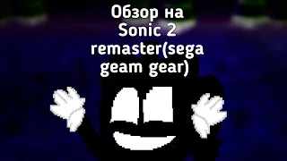 обзор на sonic 2 remaster для sega master system и geam gear *by REDACTED*