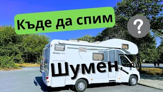 Къде да спим в Шумен с кемпер