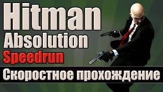 Hitman: Absolution - Скоростное прохождение [Speedrun]