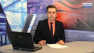 Сарапул. Программа "САРАПУЛ НОВОСТИ" эфир от 12 марта 2018 года