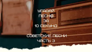 УГАДАЙ ПЕСНЮ ЗА 10 СЕКУНД (СОВЕТСКИЕ ПЕСНИ ЧАСТЬ 3)