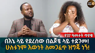 በእኔ ላይ የደረሰው በልጆቼ ላይ ተደገመ! ሁለቱንም እውነት ለመጋፈጥ ዝግጁ ነኝ! Eyoha Media |Ethiopia | Habesha