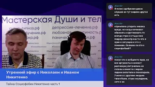 Тайны Социофобии Никитенко часть 1